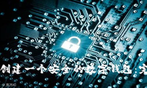 如何使用TP钱包创建一个安全的数字钱包：完整教学视频指南