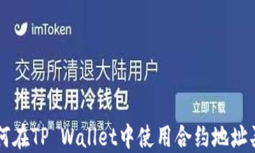 
如何在TP Wallet中使用合约地址买币