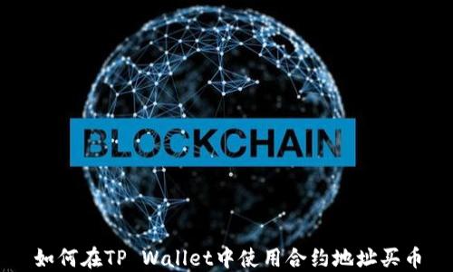 
如何在TP Wallet中使用合约地址买币