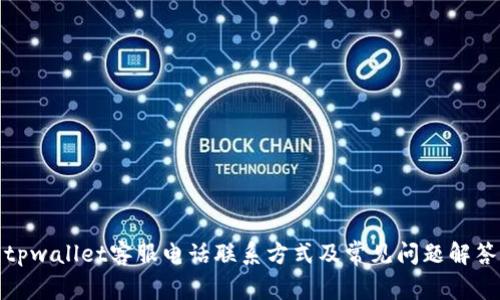 tpwallet客服电话联系方式及常见问题解答