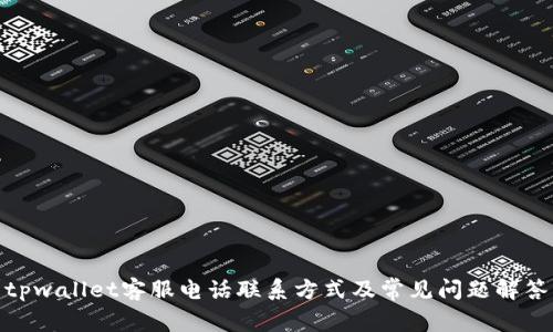 tpwallet客服电话联系方式及常见问题解答