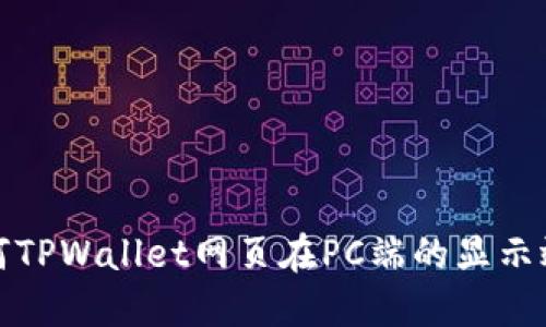 如何TPWallet网页在PC端的显示效果