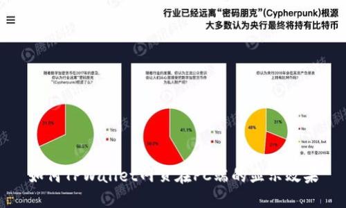 如何TPWallet网页在PC端的显示效果