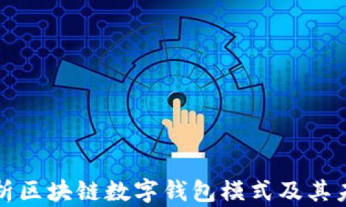 
深入解析区块链数字钱包模式及其未来发展