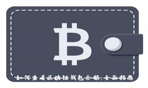 如何查看区块链钱包余额：全面指南