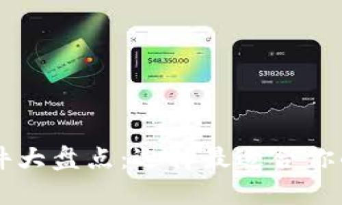 主流虚拟币钱包软件大盘点：选择最适合你的加密资产管理工具