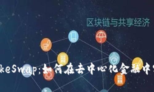TP Wallet和PancakeSwap：如何在去中心化金融中实现资产管理与交易