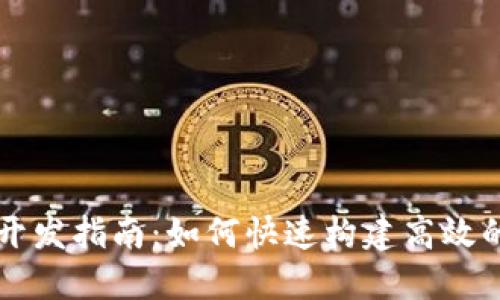 TPWallet开发指南：如何快速构建高效的加密钱包