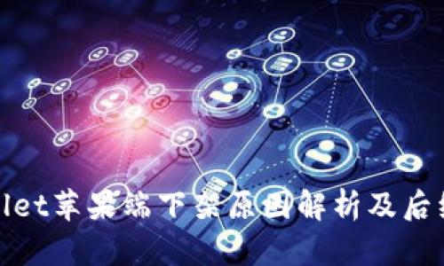 TPWallet苹果端下架原因解析及后续影响