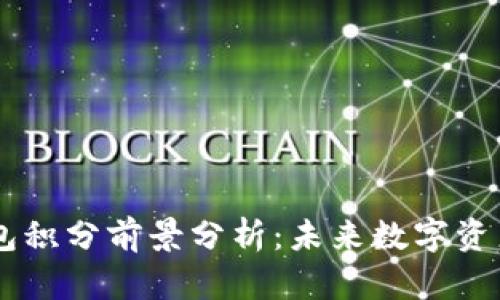 Epay区块链钱包积分前景分析：未来数字资产管理的新趋势