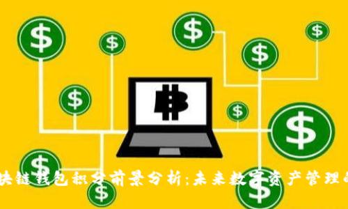 Epay区块链钱包积分前景分析：未来数字资产管理的新趋势