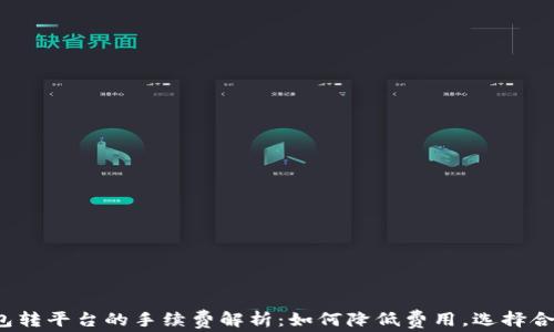 
比特币钱包转平台的手续费解析：如何降低费用，选择合适的钱包？