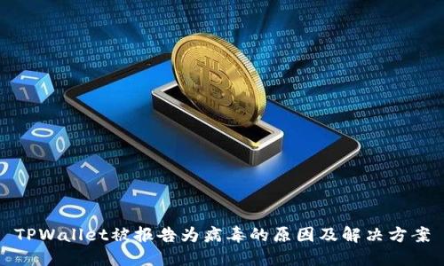 TPWallet被报告为病毒的原因及解决方案