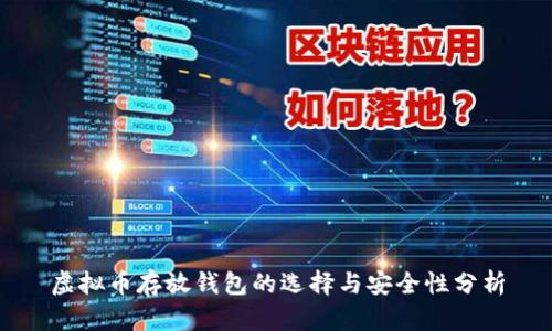 虚拟币存放钱包的选择与安全性分析