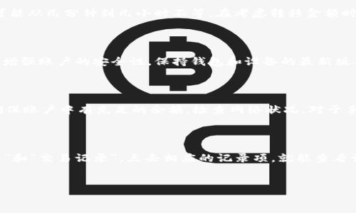 
  如何将TPWallet中的资产转移到火币交易所？ / 

关键词
 guanjianci TPWallet, 火币交易所, 数字资产转移, 加密货币 /guanjianci 

内容主体大纲
1. 引言
   - 什么是TPWallet
   - 什么是火币交易所
   - 为什么要将TPWallet中的资产转移到火币？

2. 准备工作
   - 创建火币账户
   - TPWallet账户设置
   - 确保资产可转移

3. 转移过程
   - 打开TPWallet
   - 获取火币的充值地址
   - 输入转账信息
   - 确认转账和处理时间

4. 转移后确认
   - 检查火币账户余额
   - 确认交易记录
   - 常见问题及解决方案

5. 注意事项
   - 手续费说明
   - 转移时间影响因素
   - 安全性

6. 结论
   - 加密资产的灵活操作
   - 后续管理和投资建议

---

1. 引言
在数字货币日益普及的今天，了解如何将资产在不同钱包和交易所之间转移变得至关重要。TPWallet是一个安全、便捷的数字资产钱包，而火币交易所则是全球领先的数字货币交易平台之一。将TPWallet中的资产转移到火币可以让你享受更丰富的交易选择和更高的流动性。

2. 准备工作
在进行任何资产转移之前，首先要确保你已经创建了一个火币账户，并完成了相关的身份验证。接下来，打开TPWallet，确保你有足够的余额，并检查你的TPWallet是否已更新为最新版本。如果你的资产是某种特定的代币，也要确保火币支持该代币的交易。只有在确认这些步骤后，才能进入转移阶段。

3. 转移过程
在TPWallet中，你需要先获取火币的充值地址。在火币平台上，进入“资金管理”部分，选择“充币”，然后选择你要转移的币种。系统将提供一个充值地址和相关的二维码。在TPWallet中选择这个币种，填入火币提供的充值地址和你要转移的金额，然后确认交易。在这个过程中，确保你仔细核对每一个细节，以避免错误转账。

4. 转移后确认
一旦交易提交，你可以在TPWallet的交易历史中查看此次转账的状态。转账处理时间因网络情况而异，通常在几分钟到几小时之间不等。完成后，登录火币账户，查看资金到账情况。在“资金管理”页中，你可以查看到你新到账的资产。同时，核实交易记录，确保转账金额和时间无误。

5. 注意事项
转账过程中会涉及一定的手续费，这在不同币种和钱包间有所差异。了解这些费用是非常重要的，可能会影响你选择的转账方式。此外，资产转移的时间也会受到网络拥堵和矿工费等因素的影响。确保在进行转移时注意安全，不要在公共网络下执行此类操作，以免导致潜在风险。

6. 结论
将TPWallet中的资产顺利转移到火币，更能实现数码资产的灵活管理。这样不仅扩展了你的交易选择空间，还可以有效提高资产的流动性。在日常的交易和管理中，保持警惕并持续关注市场动态，才能更好地保护和增值你的数字资产。

---

### 六个相关问题与介绍

1. **如何创建火币账户？**
   如何创建火币账户？
   要创建火币账户，首先访问火币官方网站。在页面上找到“注册”按钮，点击后填入你的电子邮箱或手机号，并设置一个安全密码。完成后，系统会向你的邮箱或手机发送验证码，输入验证码进行验证。账户创建完成后，可以选择进行身份验证，以提高你的账户安全性和提现额度。确保选择强密码，并开启二级验证，以增加账户安全保障。

2. **TPWallet支持哪些数字货币？**
   TPWallet支持哪些数字货币？
   TPWallet支持多种流行的数字货币和代币，包括比特币（BTC）、以太坊（ETH）、USDT等主流数字货币。此外，TPWallet还支持一些小众代币和基于ERC20及其他智能合约平台的代币。用户可以通过钱包内的“资产”页面查看当前钱包中支持的所有数字资产，并根据需要进行管理。

3. **转账过程中的时间和手续费如何影响资产转移？**
   转账过程中的时间和手续费如何影响资产转移？
   在进行加密货币转账时，每种币种的手续费是由网络状况及矿工费决定的，网络越拥堵，手续费可能越高。而转账的时间也会因此受到影响，可能从几分钟到几小时不等。在考虑转移金额时，要注意这些手续费是否会减少实际到账的资产。此外，选择低手续费的时机进行转账，能有效减少交易成本，从而提升资产投资效益。

4. **如何保证转账的安全性？**
   如何保证转账的安全性？
   保证转账安全的关键是采取多重措施。首先，要确保在安全的网络环境下操作，尽量避免使用公共Wi-Fi。其次，使用两步验证或者多重签名等增强账户的安全性。保持钱包和设备的最新版本，及时升级系统和应用程序，杜绝由于过时漏洞导致的安全问题。此外，定期备份钱包和资产信息，以防数据丢失。

5. **转账失败的原因及其解决方法？**
   转账失败的原因及其解决方法？
   转账失败可能由于多种原因，比如网络拥堵、填写的地址错误、可用余额不足、手续费设置过低等。解决方案包括：确认填写的地址是否正确，确保账户中有充足的余额，检查网络状况，对于手续费可适当提高，以确保交易能被及时打包。如果转账仍然未成功，可以在交易记录中查找详细原因，并向平台客服咨询。

6. **如何在火币上查看交易记录？**
   如何在火币上查看交易记录？
   在火币平台上查看交易记录非常简单。登录你的火币账户后，进入“资金管理”页面。在该页面，你可以看到不同类型的资产，包括“充币”、“提币”和“交易记录”。点击相应的记录项，就能查看详细的交易信息和历史，了解自己的资产流动情况。掌握这些交易记录对后续的资产管理和决策均有帮助。

---

如果需要进一步的详细内容或具体问题，请告知！
