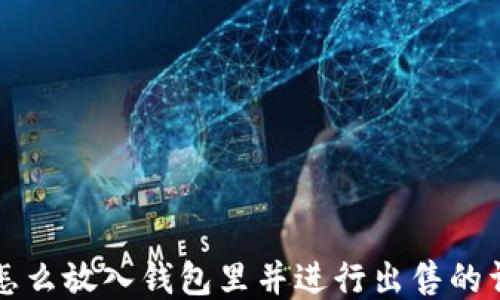 
比特币怎么放入钱包里并进行出售的详细指南