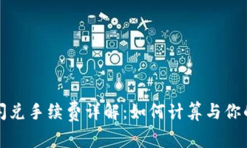 tpwallet闪兑手续费详解：如何计算与你的交易成本