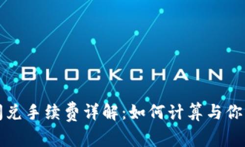 tpwallet闪兑手续费详解：如何计算与你的交易成本