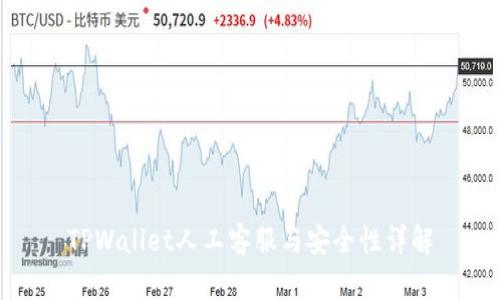 TPWallet人工客服与安全性详解