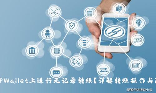 如何在TPWallet上进行无记录转账？详解转账操作与隐私保护