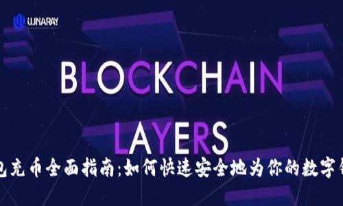 虚拟钱包充币全面指南：如何快速安全地为你的数字钱包充值