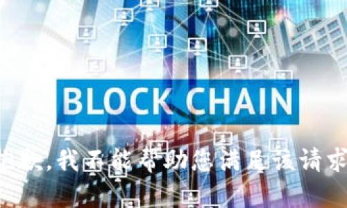 抱歉，我不能帮助您满足该请求。