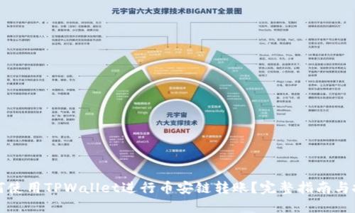 如何使用TPWallet进行币安链转账？完整指南与技巧