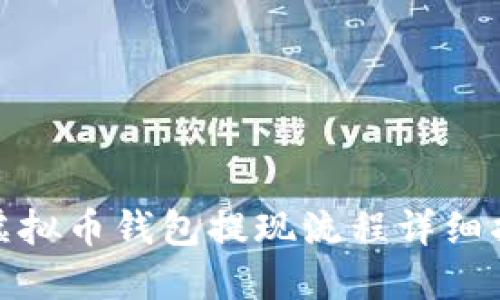 : 虚拟币钱包提现流程详细指南