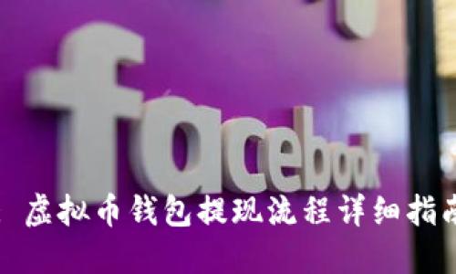 : 虚拟币钱包提现流程详细指南