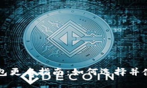 以太坊钱包更名指南：如何选择并使用新名称