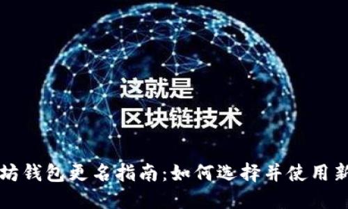 以太坊钱包更名指南：如何选择并使用新名称