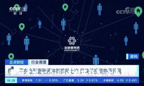 如何开发一个iOS以太坊钱包：全面指南