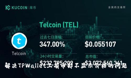 解决TPWallet上有币却不显示价格的问题