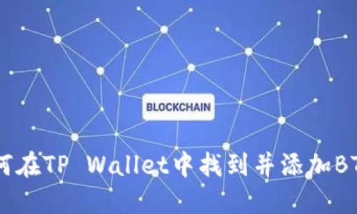 如何在TP Wallet中找到并添加BTT币