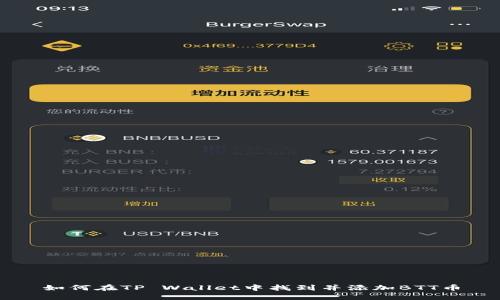 如何在TP Wallet中找到并添加BTT币
