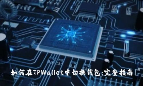 如何在TPWallet中切换钱包：完整指南