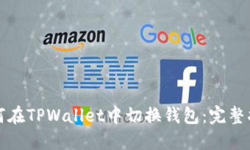 如何在TPWallet中切换钱包：完整指南