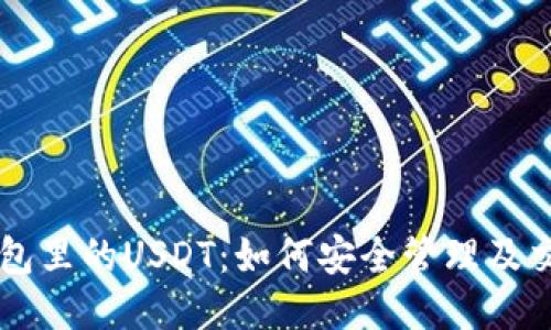 币币钱包里的USDT：如何安全管理及交易策略