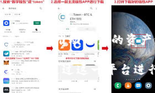   深入探讨TPWallet盈利模式与投资机会 / 
 guanjianci TPWallet, 盈利模式, 加密货币, 投资机会 /guanjianci 

## 内容大纲

### 一、什么是TPWallet？
- TPWallet的定义
- TPWallet的背景与发展历程
- TPWallet的主要功能与特点

### 二、TPWallet的盈利模式
- 1. 交易手续费的收入
- 2. 代币发行与管理收费
- 3. 增值服务的提供
- 4. 投资与资产管理

### 三、TPWallet与竞争对手的比较
- 1. 市场上类似产品的介绍
- 2. TPWallet的优势分析
- 3. 用户体验与安全性考量

### 四、如何通过TPWallet进行投资
- 1. 注册与钱包设置
- 2. 资产的管理与配置
- 3. 风险控制与收益分析

### 五、TPWallet的用户案例分析
- 1. 成功的投资案例
- 2. 失败的投资案例
- 3. 经验教训总结

### 六、TPWallet未来的发展趋势
- 1. 行业发展方向
- 2. TPWallet的战略规划
- 3. 用户利益最大化的预期

### 七、TPWallet常见问题解答
- 常见疑问的整理与解答

## 详细内容

### 一、什么是TPWallet？

#### TPWallet的定义
TPWallet是一款创新的数字货币钱包，旨在为用户提供安全、便捷的资产管理方案。其主要功能是存储、转账及管理用户的数字资产，包括比特币、以太坊等主流加密货币。

#### TPWallet的背景与发展历程
TPWallet由一群区块链技术爱好者与金融专家共同研发，旨在让虚拟资产的管理更加简单和安全。自发布以来，TPWallet吸引了大量用户，并逐步建立起良好的行业口碑。

#### TPWallet的主要功能与特点
TPWallet的功能不仅限于基本的数字货币管理，还包括多重签名、冷钱包保护、自动化交易等。这些功能为用户提供了更高层次的安全防护。

### 二、TPWallet的盈利模式

#### 1. 交易手续费的收入
TPWallet通过用户在平台进行交易时收取一定比例的手续费，形成了其主要的盈利来源。这一模式不仅为钱包提供了稳定的现金流，同时也促进了用户活跃度的提升。

#### 2. 代币发行与管理收费
作为一个支持多种代币管理的钱包，TPWallet为新发行的代币提供发行与管理服务。这一过程收费也为TPWallet带来可观的利润。

#### 3. 增值服务的提供
TPWallet推出了一系列增值服务，如投资顾问、市场分析等，这些服务能够帮助用户更好地进行资产配置，同时也为TPWallet带来了额外收入。

#### 4. 投资与资产管理
TPWallet还提供了一种资产管理的方案，通过对加密货币的投资组合进行，增加用户的回报。这一服务不仅提升了用户的收益，也为TPWallet开辟了新的盈利渠道。

### 三、TPWallet与竞争对手的比较

#### 1. 市场上类似产品的介绍
在市场上，有许多类似于TPWallet的数字货币钱包产品，如Coinbase Wallet、Exodus等。这些钱包各有千秋，吸引不同类型的用户。

#### 2. TPWallet的优势分析
TPWallet在安全性、用户体验及功能丰富度等方面优于许多竞争对手。其强大的技术团队与安全机制让用户能更放心地管理资产。

#### 3. 用户体验与安全性考量
用户体验是钱包成功的重要因素，TPWallet提供友好的界面设计和简便的操作流程，使得新手用户也能轻松上手。同时，其多重安全措施确保了用户资产的安全。

### 四、如何通过TPWallet进行投资

#### 1. 注册与钱包设置
用户首先需要下载TPWallet应用并完成注册。注册过程简单，只需提供一些基本信息，并通过邮件或短信进行身份验证。

#### 2. 资产的管理与配置
注册完成后，用户可以将自己的数字资产存入TPWallet，并根据市场情况进行合理配置，以最大化投资回报。

#### 3. 风险控制与收益分析
投资任何资产都伴随着风险，TPWallet提供的一系列风险控制工具能够帮助用户更好地评估投资风险，制定合理的投资策略。

### 五、TPWallet的用户案例分析

#### 1. 成功的投资案例
许多用户在TPWallet的帮助下成功实现了资本增值，通过定期进行市场分析和调整投资组合，他们的资产得到了稳步增长。

#### 2. 失败的投资案例
相较于成功案例，一些用户由于缺乏市场敏感度和风险评估，最终遭受了损失。这些案例为其他投资者敲响了警钟。

#### 3. 经验教训总结
通过对成功与失败案例的分析，投资者可以更清楚地领悟到市场的风险与机会，帮助他们在未来的投资决策中更加理性。

### 六、TPWallet未来的发展趋势

#### 1. 行业发展方向
随着区块链技术的不断成熟，加密货币行业也在不断进化，这为TPWallet带来了更多的发展机会。

#### 2. TPWallet的战略规划
未来，TPWallet计划拓展更多的功能，如引入DeFi（去中心化金融）工具，以提升用户的资产收益。

#### 3. 用户利益最大化的预期
TPWallet希望通过持续的功能迭代和，能为用户提供更为优质的服务，最大化投资回报。

### 七、TPWallet常见问题解答

在使用TPWallet过程中，用户可能会遇到一些常见问题，以下是一些问题的详细解答，旨在协助用户更好地使用这一平台。

## 相关问题

1. TPWallet的安全性如何保障？
2. 如何将资金从TPWallet提取到其他平台？
3. TPWallet支持哪些加密货币？
4. 使用TPWallet需要支付哪些费用？
5. TPWallet的客户支持服务如何？
6. TPWallet的未来发展有哪些规划？

### 1. TPWallet的安全性如何保障？
TPWallet采用先进的加密技术和多重身份验证手段来保障用户资产的安全。此外，冷钱包的使用也大大降低了黑客攻击的风险。

### 2. 如何将资金从TPWallet提取到其他平台？
用户可以通过设置提取账户信息，完成资金的转移。具体步骤包括选择目标账户、输入金额等。

### 3. TPWallet支持哪些加密货币？
TPWallet支持多种主流加密货币，包括比特币、以太坊、Ripple等，用户可以根据个人喜好进行选择。

### 4. 使用TPWallet需要支付哪些费用？
TPWallet在用户交易时会收取一定比例的手续费，但具体费用会因市场情况有所波动。用户在使用前可参考官方说明。

### 5. TPWallet的客户支持服务如何？
TPWallet提供24/7的客户支持服务，用户可以通过邮件或在线客服系统快速解决遇到的问题。

### 6. TPWallet的未来发展有哪些规划？
未来TPWallet计划增加更多功能，如引入DeFi协议，进一步丰富用户的投资选择，推动用户的资产增值。 

通过上述内容的详细分析，用户能够更深入地了解TPWallet的盈利点，以及如何通过这一平台进行有效的投资与资产管理。