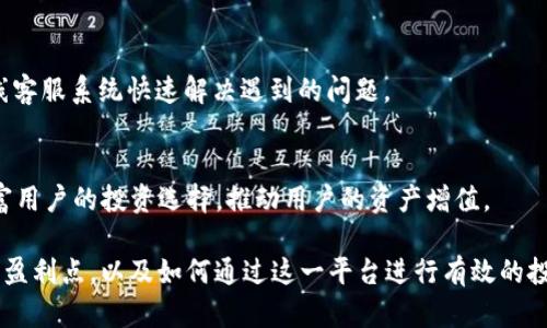   深入探讨TPWallet盈利模式与投资机会 / 
 guanjianci TPWallet, 盈利模式, 加密货币, 投资机会 /guanjianci 

## 内容大纲

### 一、什么是TPWallet？
- TPWallet的定义
- TPWallet的背景与发展历程
- TPWallet的主要功能与特点

### 二、TPWallet的盈利模式
- 1. 交易手续费的收入
- 2. 代币发行与管理收费
- 3. 增值服务的提供
- 4. 投资与资产管理

### 三、TPWallet与竞争对手的比较
- 1. 市场上类似产品的介绍
- 2. TPWallet的优势分析
- 3. 用户体验与安全性考量

### 四、如何通过TPWallet进行投资
- 1. 注册与钱包设置
- 2. 资产的管理与配置
- 3. 风险控制与收益分析

### 五、TPWallet的用户案例分析
- 1. 成功的投资案例
- 2. 失败的投资案例
- 3. 经验教训总结

### 六、TPWallet未来的发展趋势
- 1. 行业发展方向
- 2. TPWallet的战略规划
- 3. 用户利益最大化的预期

### 七、TPWallet常见问题解答
- 常见疑问的整理与解答

## 详细内容

### 一、什么是TPWallet？

#### TPWallet的定义
TPWallet是一款创新的数字货币钱包，旨在为用户提供安全、便捷的资产管理方案。其主要功能是存储、转账及管理用户的数字资产，包括比特币、以太坊等主流加密货币。

#### TPWallet的背景与发展历程
TPWallet由一群区块链技术爱好者与金融专家共同研发，旨在让虚拟资产的管理更加简单和安全。自发布以来，TPWallet吸引了大量用户，并逐步建立起良好的行业口碑。

#### TPWallet的主要功能与特点
TPWallet的功能不仅限于基本的数字货币管理，还包括多重签名、冷钱包保护、自动化交易等。这些功能为用户提供了更高层次的安全防护。

### 二、TPWallet的盈利模式

#### 1. 交易手续费的收入
TPWallet通过用户在平台进行交易时收取一定比例的手续费，形成了其主要的盈利来源。这一模式不仅为钱包提供了稳定的现金流，同时也促进了用户活跃度的提升。

#### 2. 代币发行与管理收费
作为一个支持多种代币管理的钱包，TPWallet为新发行的代币提供发行与管理服务。这一过程收费也为TPWallet带来可观的利润。

#### 3. 增值服务的提供
TPWallet推出了一系列增值服务，如投资顾问、市场分析等，这些服务能够帮助用户更好地进行资产配置，同时也为TPWallet带来了额外收入。

#### 4. 投资与资产管理
TPWallet还提供了一种资产管理的方案，通过对加密货币的投资组合进行，增加用户的回报。这一服务不仅提升了用户的收益，也为TPWallet开辟了新的盈利渠道。

### 三、TPWallet与竞争对手的比较

#### 1. 市场上类似产品的介绍
在市场上，有许多类似于TPWallet的数字货币钱包产品，如Coinbase Wallet、Exodus等。这些钱包各有千秋，吸引不同类型的用户。

#### 2. TPWallet的优势分析
TPWallet在安全性、用户体验及功能丰富度等方面优于许多竞争对手。其强大的技术团队与安全机制让用户能更放心地管理资产。

#### 3. 用户体验与安全性考量
用户体验是钱包成功的重要因素，TPWallet提供友好的界面设计和简便的操作流程，使得新手用户也能轻松上手。同时，其多重安全措施确保了用户资产的安全。

### 四、如何通过TPWallet进行投资

#### 1. 注册与钱包设置
用户首先需要下载TPWallet应用并完成注册。注册过程简单，只需提供一些基本信息，并通过邮件或短信进行身份验证。

#### 2. 资产的管理与配置
注册完成后，用户可以将自己的数字资产存入TPWallet，并根据市场情况进行合理配置，以最大化投资回报。

#### 3. 风险控制与收益分析
投资任何资产都伴随着风险，TPWallet提供的一系列风险控制工具能够帮助用户更好地评估投资风险，制定合理的投资策略。

### 五、TPWallet的用户案例分析

#### 1. 成功的投资案例
许多用户在TPWallet的帮助下成功实现了资本增值，通过定期进行市场分析和调整投资组合，他们的资产得到了稳步增长。

#### 2. 失败的投资案例
相较于成功案例，一些用户由于缺乏市场敏感度和风险评估，最终遭受了损失。这些案例为其他投资者敲响了警钟。

#### 3. 经验教训总结
通过对成功与失败案例的分析，投资者可以更清楚地领悟到市场的风险与机会，帮助他们在未来的投资决策中更加理性。

### 六、TPWallet未来的发展趋势

#### 1. 行业发展方向
随着区块链技术的不断成熟，加密货币行业也在不断进化，这为TPWallet带来了更多的发展机会。

#### 2. TPWallet的战略规划
未来，TPWallet计划拓展更多的功能，如引入DeFi（去中心化金融）工具，以提升用户的资产收益。

#### 3. 用户利益最大化的预期
TPWallet希望通过持续的功能迭代和，能为用户提供更为优质的服务，最大化投资回报。

### 七、TPWallet常见问题解答

在使用TPWallet过程中，用户可能会遇到一些常见问题，以下是一些问题的详细解答，旨在协助用户更好地使用这一平台。

## 相关问题

1. TPWallet的安全性如何保障？
2. 如何将资金从TPWallet提取到其他平台？
3. TPWallet支持哪些加密货币？
4. 使用TPWallet需要支付哪些费用？
5. TPWallet的客户支持服务如何？
6. TPWallet的未来发展有哪些规划？

### 1. TPWallet的安全性如何保障？
TPWallet采用先进的加密技术和多重身份验证手段来保障用户资产的安全。此外，冷钱包的使用也大大降低了黑客攻击的风险。

### 2. 如何将资金从TPWallet提取到其他平台？
用户可以通过设置提取账户信息，完成资金的转移。具体步骤包括选择目标账户、输入金额等。

### 3. TPWallet支持哪些加密货币？
TPWallet支持多种主流加密货币，包括比特币、以太坊、Ripple等，用户可以根据个人喜好进行选择。

### 4. 使用TPWallet需要支付哪些费用？
TPWallet在用户交易时会收取一定比例的手续费，但具体费用会因市场情况有所波动。用户在使用前可参考官方说明。

### 5. TPWallet的客户支持服务如何？
TPWallet提供24/7的客户支持服务，用户可以通过邮件或在线客服系统快速解决遇到的问题。

### 6. TPWallet的未来发展有哪些规划？
未来TPWallet计划增加更多功能，如引入DeFi协议，进一步丰富用户的投资选择，推动用户的资产增值。 

通过上述内容的详细分析，用户能够更深入地了解TPWallet的盈利点，以及如何通过这一平台进行有效的投资与资产管理。