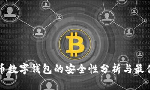 比特币数字钱包的安全性分析与最佳实践