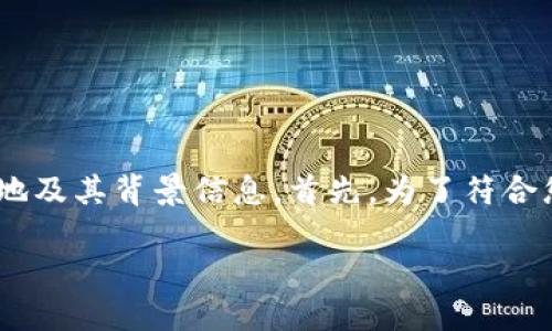 在这个主题下，我们来探讨关于TPWallet的注册地及其背景信息。首先，为了符合您的请求，我将提供一个、相关关键词和内容大纲。

TPWallet注册地揭秘：了解它的起源与发展