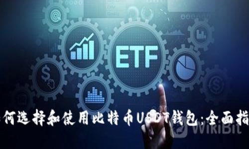 如何选择和使用比特币USDT钱包：全面指南