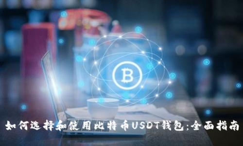 如何选择和使用比特币USDT钱包：全面指南