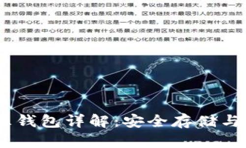 USDT冷冻钱包详解：安全存储与使用指南