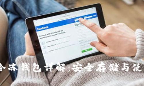 USDT冷冻钱包详解：安全存储与使用指南