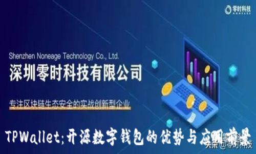   
TPWallet：开源数字钱包的优势与应用前景