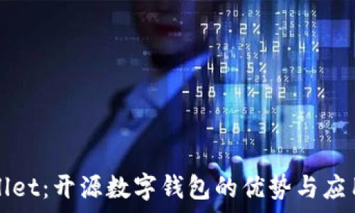   
TPWallet：开源数字钱包的优势与应用前景