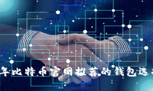 2023年比特币官网推荐的钱包选择指南