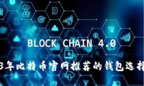 2023年比特币官网推荐的钱包选择指南